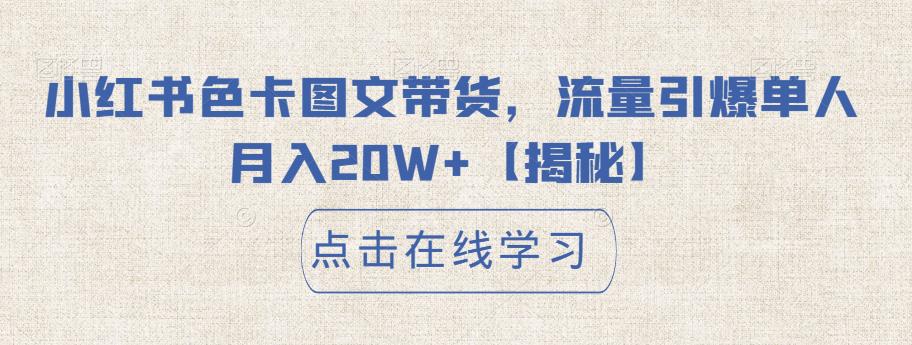 小红书色卡图文带货，流量引爆单人月入20W+【揭秘】-闪越社