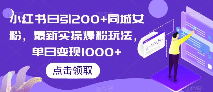 小红书日引200+同城女粉，最新实操爆粉玩法，单日变现1000+【揭秘】-闪越社