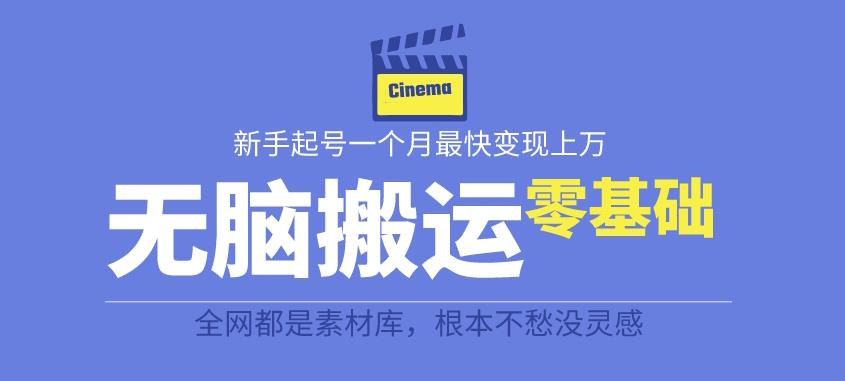 揭秘最新爆火无脑搬运故事桥段撸金项目，零基础可月入上万【全套详细玩法教程】-闪越社