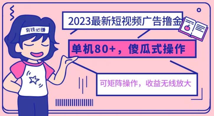 2023最新玩法短视频广告撸金，亲测单机收益80+，可矩阵，傻瓜式操作，小白可上手【揭秘】-闪越社