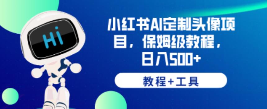 小红书AI定制头像项目，保姆级教程，日入500+【教程+工具】【揭秘】-闪越社