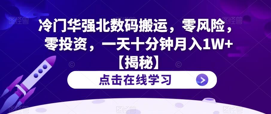 冷门华强北数码搬运，零风险，零投资，一天十分钟月入1W+【揭秘】-闪越社