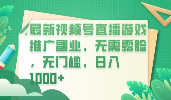 最新视频号直播游戏推广副业，无需露脸，无门槛，日入1000+【揭秘】-闪越社