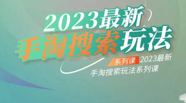 云创一方2023最新手淘搜索玩法，手淘搜索玩法系列课-闪越社