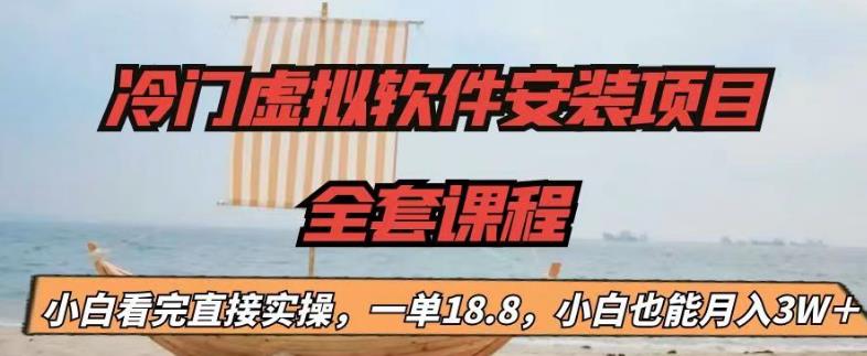 冷门虚拟软件安装项目，一单18.8，小白也能月入3W＋【揭秘】-闪越社