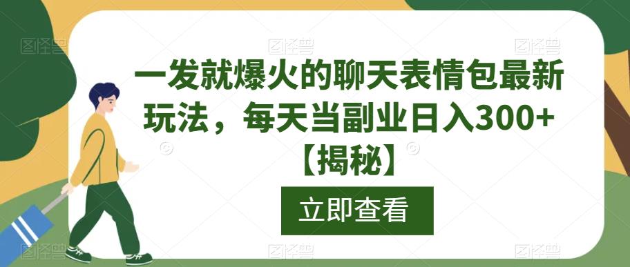 一发就爆火的聊天表情包最新玩法，每天当副业日入300+【揭秘】-闪越社