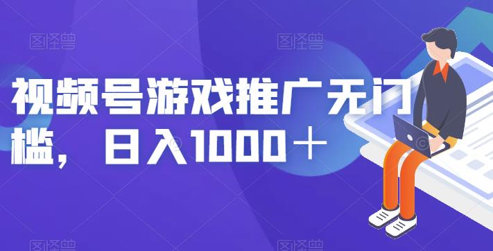 视频号游戏推广无门槛，日入1000＋【揭秘】-闪越社