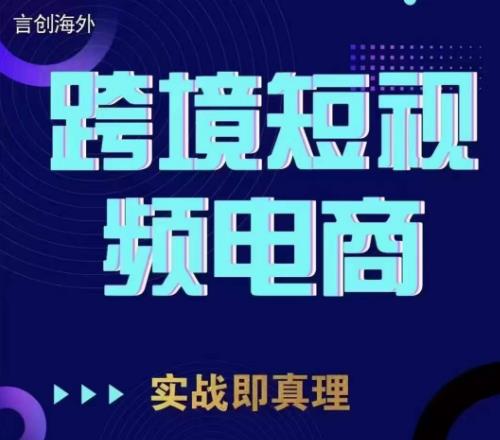 钧哥TikTok短视频底层实操，言创海外跨境短视频，实战即真理-闪越社