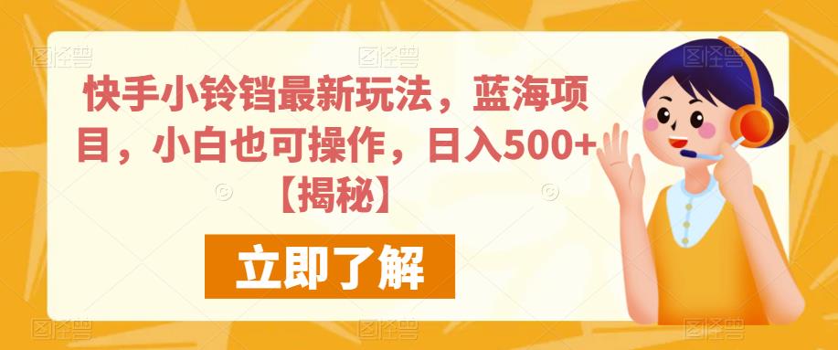 快手小铃铛最新玩法，蓝海项目，小白也可操作，日入500+【揭秘】-闪越社