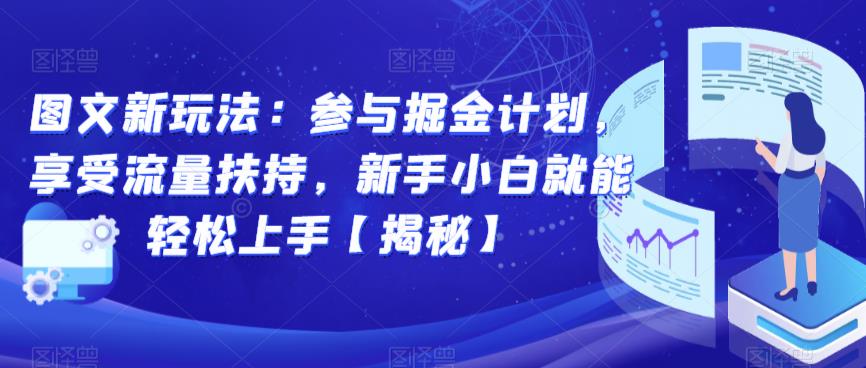 图文新玩法：参与掘金计划，享受流量扶持，新手小白就能轻松上手【揭秘】-闪越社