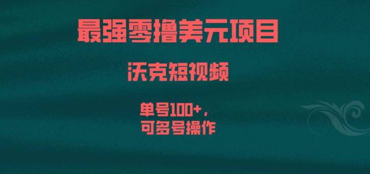 最强零撸美元项目，沃克短视频，单号100+，可多号操作【揭秘】-闪越社