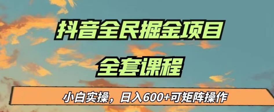 最新蓝海项目抖音全民掘金，小白实操日入600＋可矩阵操作【揭秘】-闪越社