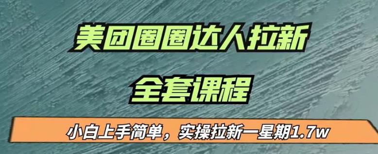 最近很火的美团圈圈拉新项目，小白上手简单，实测一星期收益17000（附带全套教程）-闪越社