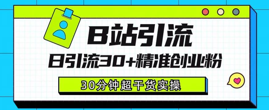 B站引流日引流30+精准创业粉，超详细B站引流创业粉玩法【揭秘】-闪越社