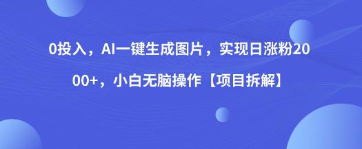 0投入，AI一键生成图片，实现日涨粉2000+，小白无脑操作【项目拆解】-闪越社