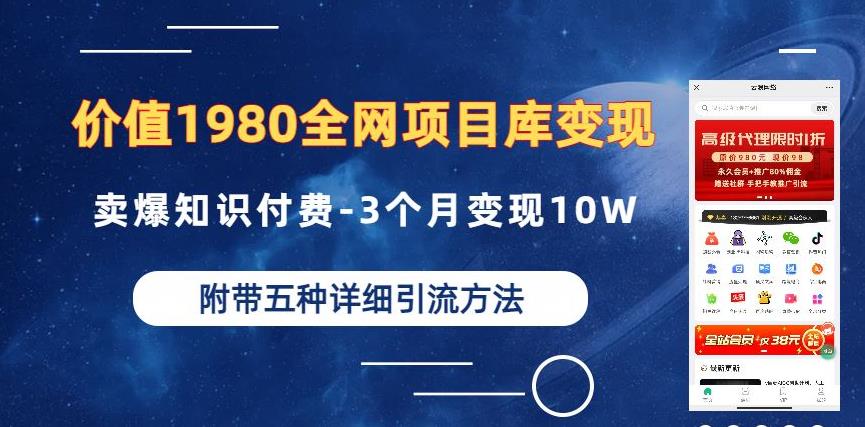 价值1980的全网项目库变现-卖爆知识付费-3个月变现10W是怎么做到的-附多种引流创业粉方法【揭秘】-闪越社