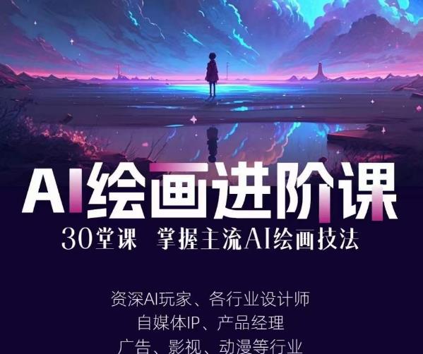 AI进化社·AI绘画进阶课：手把手详细教学，30堂从入门到高手，掌握主流AI绘画技法-闪越社