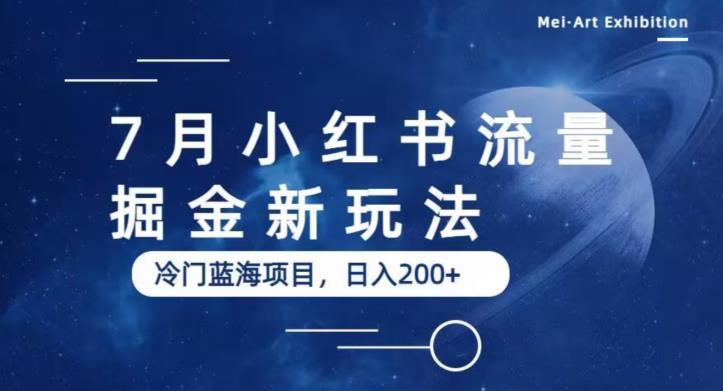 7月小红书流量掘金最新玩法，冷门蓝海小项目，日入200+【揭秘】-闪越社