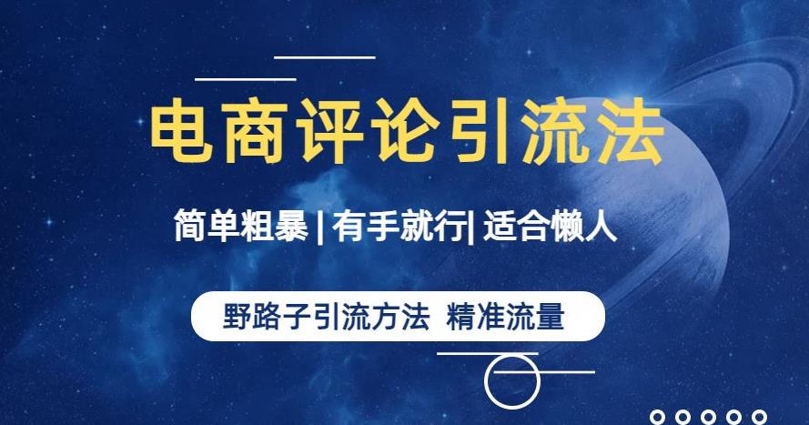 简单粗暴野路子引流-电商平台评论引流大法，适合懒人有手就行【揭秘】-闪越社