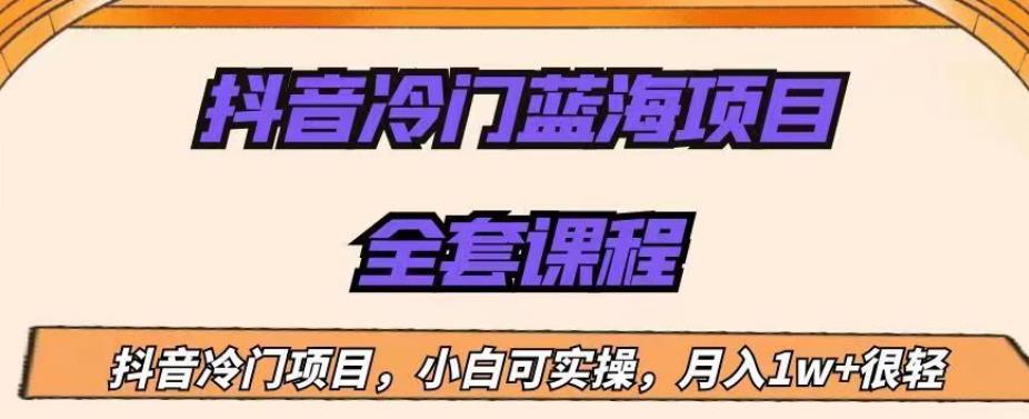 外面收费1288的抖音冷门蓝海项目，新手也可批量操作，月入1W+【揭秘】-闪越社