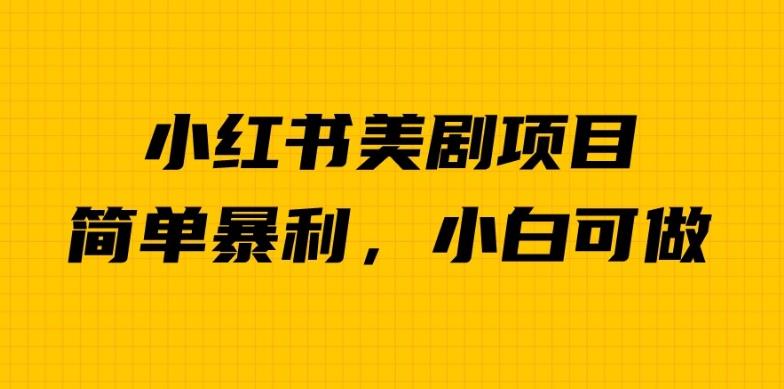 外面卖1980的小红书美剧项目，单日收益1000＋，小众暴利的赛道【揭秘】-闪越社