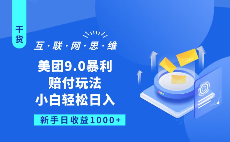 美团9.0暴利赔FU玩法，小白轻松日入1000+【仅揭秘】-闪越社