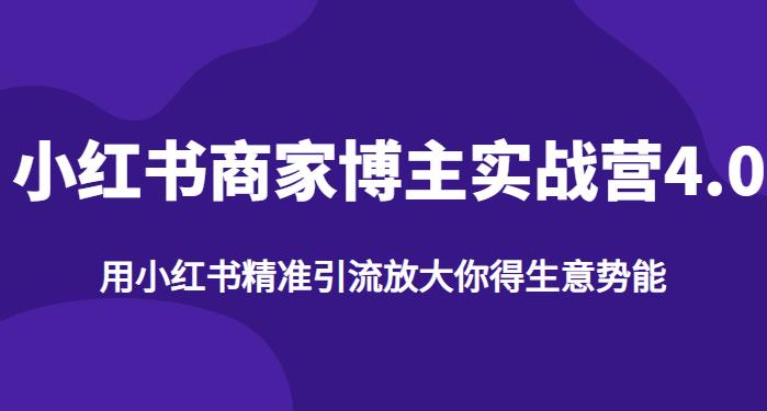 【推荐】小红书商家博主精准引流实战营4.0，用小红书放大你的生意势能-闪越社