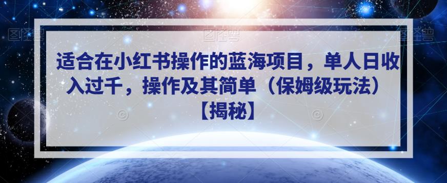 适合在小红书操作的蓝海项目，单人日收入过千，操作及其简单（保姆级玩法）【揭秘】-闪越社