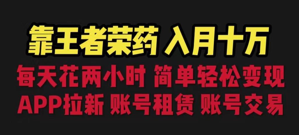 靠王者荣耀，月入十万，每天花两小时。多种变现，拉新、账号租赁，账号交易【揭秘】-闪越社