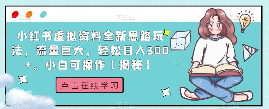 小红书虚拟资料全新思路玩法，流量巨大，轻松日入300+，小白可操作【揭秘】-闪越社