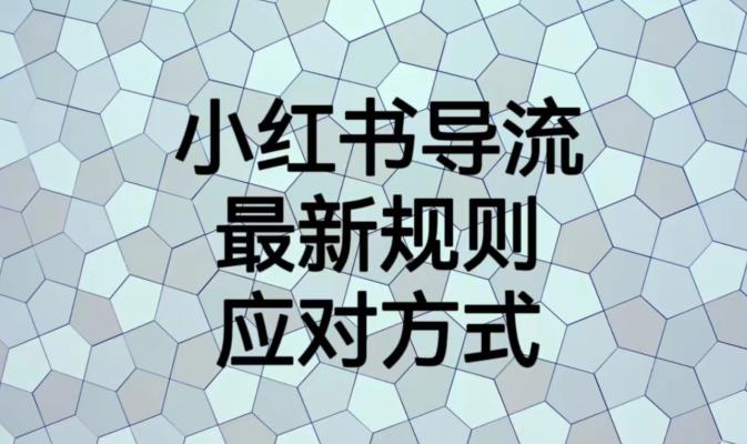 小红书导流最新规则应对方式【揭秘】-闪越社