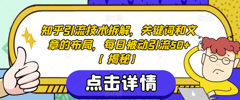 知乎引流技术拆解，关键词和文章的布局，每日被动引流50+【揭秘】-闪越社