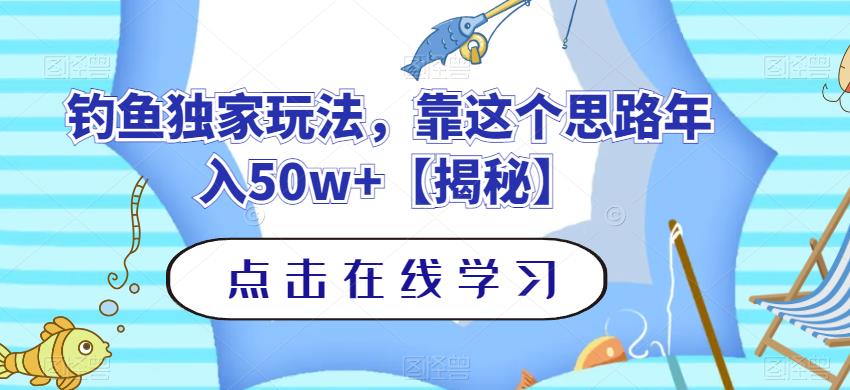 钓鱼独家玩法，靠这个思路年入50w+【揭秘】-闪越社