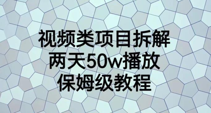 视频类项目拆解，两天50W播放，保姆级教程【揭秘】-闪越社