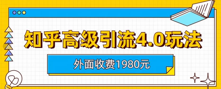 外面收费1980知乎高级引流4.0玩法，纯实操课程【揭秘】-闪越社