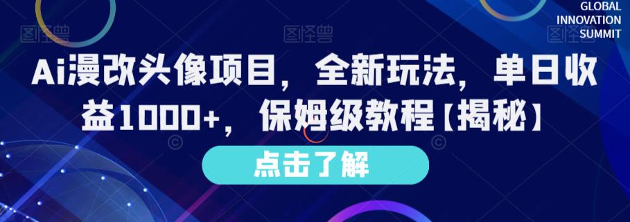 Ai漫改头像项目，全新玩法，单日收益1000+，保姆级教程【揭秘】-闪越社