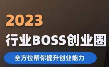 2023婚恋BOSS创业圈，全方位帮你提升创业能力-闪越社