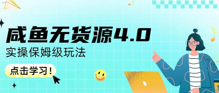 咸鱼无货源4.0实操保姆级玩法，适合新手小白-闪越社