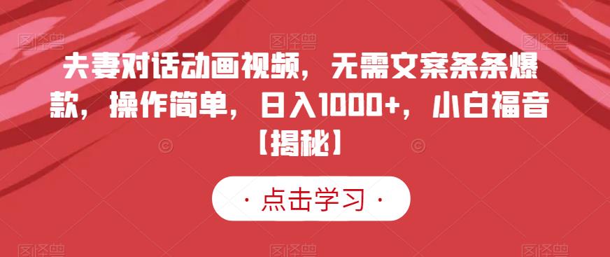 夫妻对话动画视频，无需文案条条爆款，操作简单，日入1000+，小白福音【揭秘】-闪越社