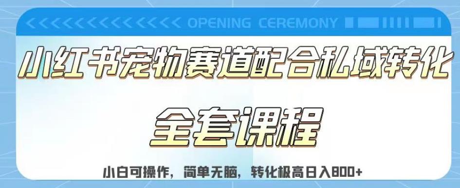 实测日入800的项目小红书宠物赛道配合私域转化玩法，适合新手小白操作，简单无脑【揭秘】-闪越社