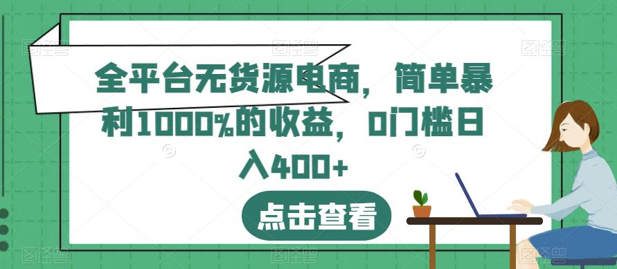 全平台无货源电商，简单暴利1000%的收益，0门槛日入400+【揭秘】-闪越社