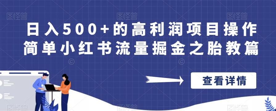 日入500+的高利润项目操作简单小红书流量掘金之胎教篇【揭秘】-闪越社