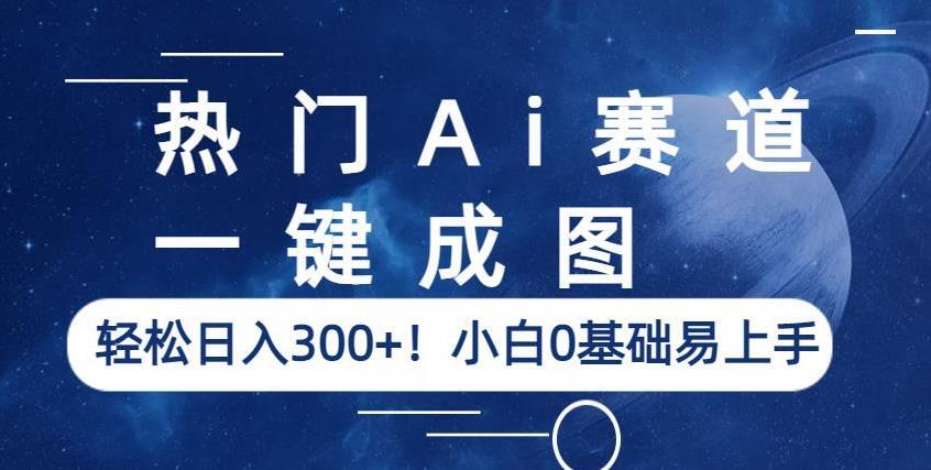 热门Ai赛道，一键成图，轻松日入300+！小白0基础易上手【揭秘】-闪越社