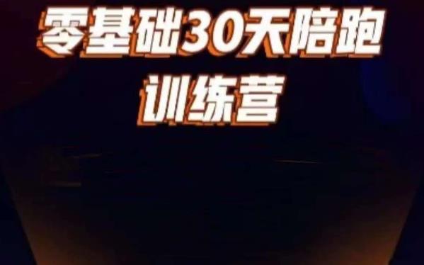 好物分享零基础30天打卡训练营，账号定位、剪辑、选品、小店、千川-闪越社