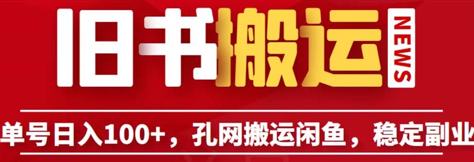 单号日入100+，孔夫子旧书网搬运闲鱼，长期靠谱副业项目（教程+软件）【揭秘】-闪越社