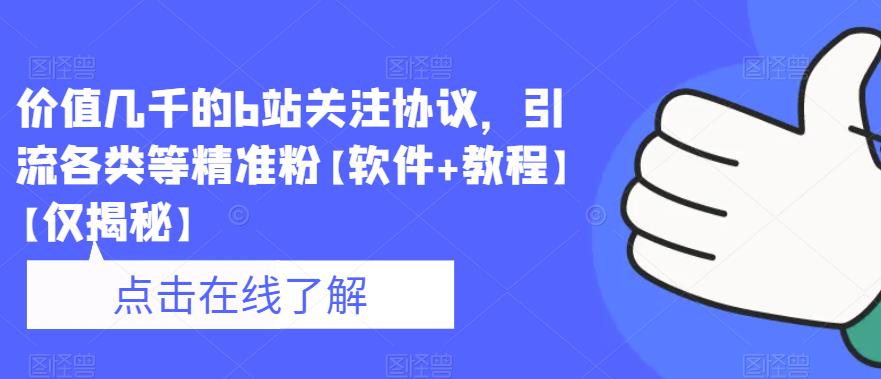 价值几千的b站关注协议，引流各类等精准粉【软件+教程】【仅揭秘】-闪越社