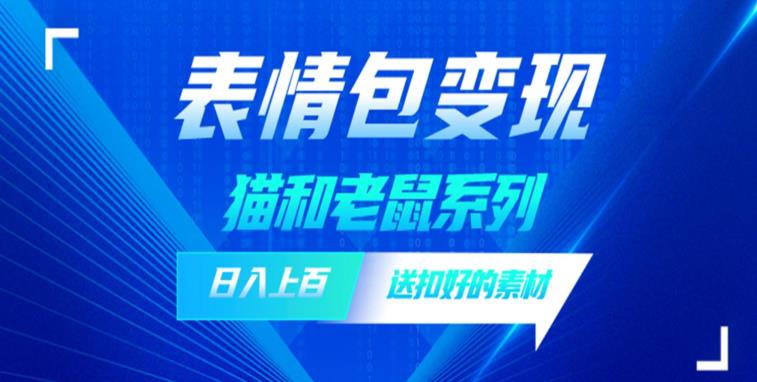 发表情包一天赚1000+，抖音表情包究竟是怎么赚钱的？分享我的经验【拆解】-闪越社