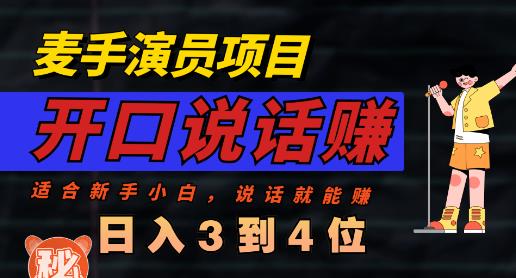 麦手演员直播项目，能讲话敢讲话，就能做的项目，轻松日入几百-闪越社