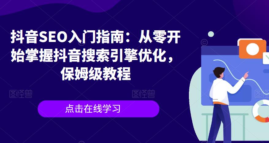 抖音SEO入门指南：从零开始掌握抖音搜索引擎优化，保姆级教程-闪越社