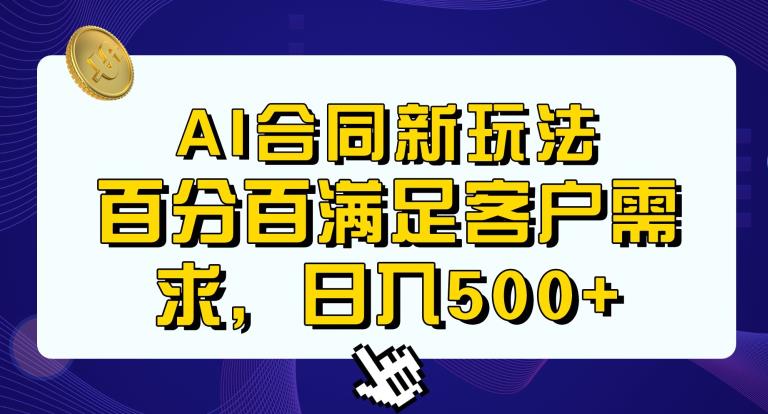 Ai生成合同+传统成品合同，满足客户100%需求，见效快，轻松日入500+【揭秘】-闪越社